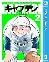 無謀キャプテン 2 (リュウコミックス) Amazon.co.jp: 無謀キャプテン 2 (リュウコミックス) : 島本